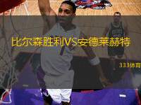 比爾森勝利VS安德萊赫特