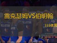 雷克瑟姆VS伯明翰