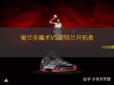 奧蘭多魔術(shù)VS波特蘭開拓者