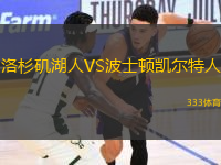 洛杉磯湖人VS波士頓凱爾特人