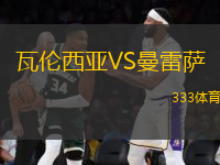 瓦倫西亞VS曼雷薩