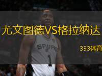 尤文圖德VS格拉納達(dá)