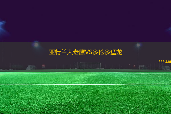 亞特蘭大老鷹VS多倫多猛龍