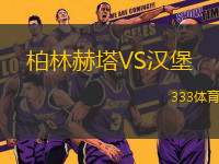 柏林赫塔VS漢堡