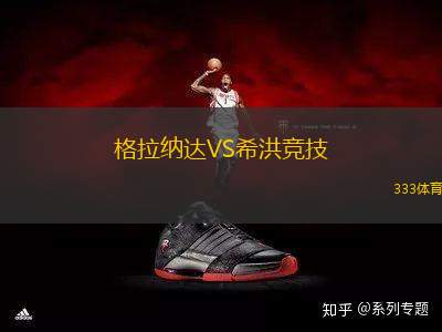 格拉納達(dá)VS希洪競(jìng)技