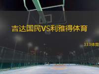 吉達(dá)國民VS利雅得體育