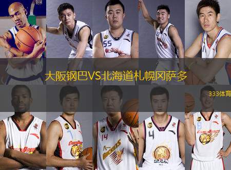 大阪鋼巴VS北海道札幌岡薩多