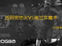 邁阿密熱火VS奧蘭多魔術(shù)