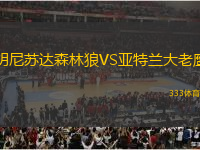 明尼蘇達森林狼VS亞特蘭大老鷹