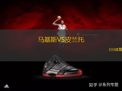 馬基斯VS皮蘭托