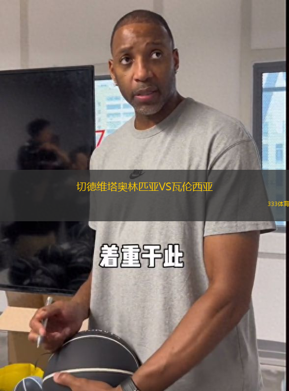 切德維塔奧林匹亞VS瓦倫西亞