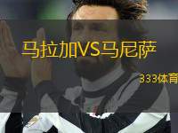 馬拉加VS馬尼薩