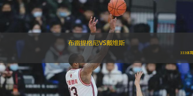 布雷提格尼VS戴維斯