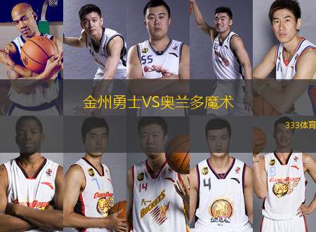 金州勇士VS奧蘭多魔術(shù)