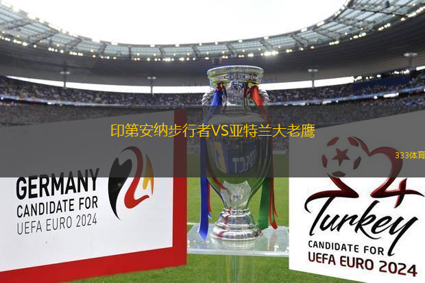 印第安納步行者VS亞特蘭大老鷹