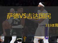 薩德VS吉達(dá)國民