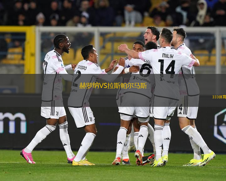 赫羅納VS拉斯帕爾馬斯