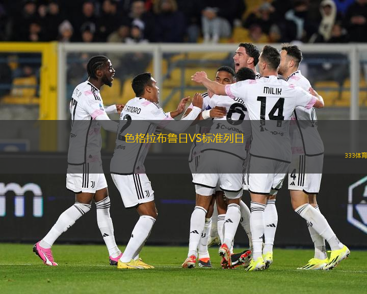 色格拉布魯日VS標(biāo)準(zhǔn)列日