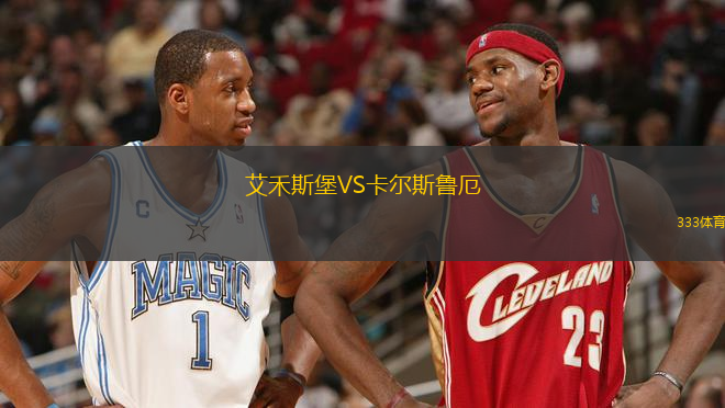 艾禾斯堡VS卡爾斯魯厄