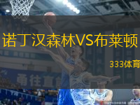 諾丁漢森林VS布萊頓