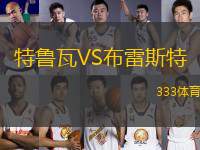 特魯瓦VS布雷斯特