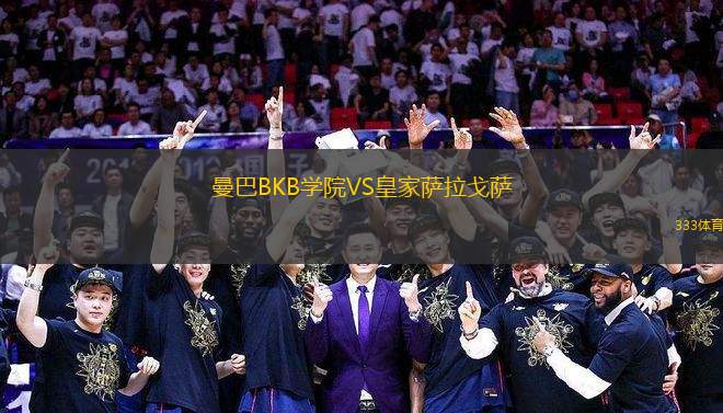 曼巴BKB學院VS皇家薩拉戈薩