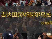 吉達(dá)國民VS阿爾烏拉