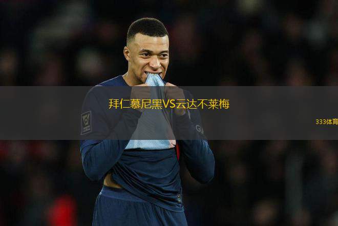 拜仁慕尼黑VS云達不萊梅