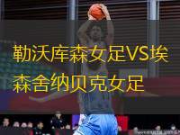 勒沃庫(kù)森女足VS埃森舍納貝克女足