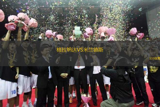 格拉納達(dá)VS米蘭德斯