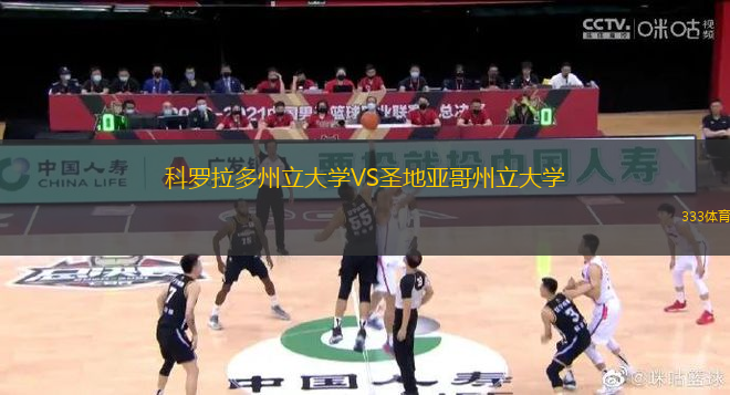 科羅拉多州立大學(xué)VS圣地亞哥州立大學(xué)