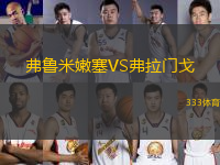 弗魯米嫩塞VS弗拉門戈