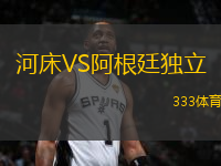 河床VS阿根廷獨立