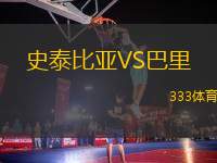 史泰比亞VS巴里