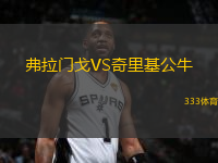 弗拉門戈VS奇里基公牛