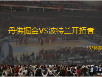 丹佛掘金VS波特蘭開拓者