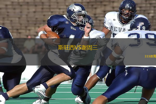 斯旺西VS謝周三