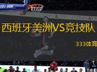 西班牙美洲VS競技隊(duì)