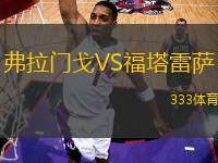 弗拉門戈VS福塔雷薩