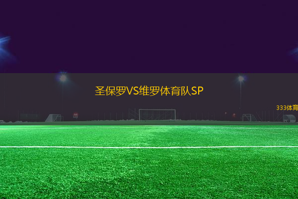 圣保羅VS維羅體育隊(duì)SP