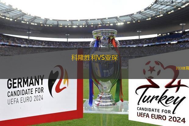 科隆勝利VS亞琛