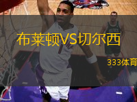 布萊頓VS切爾西