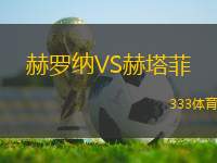 赫羅納VS赫塔菲