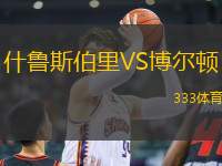 什魯斯伯里VS博爾頓