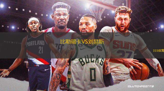 比勒瑞卡VS劉易斯
