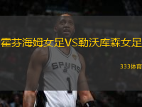 霍芬海姆女足VS勒沃庫(kù)森女足