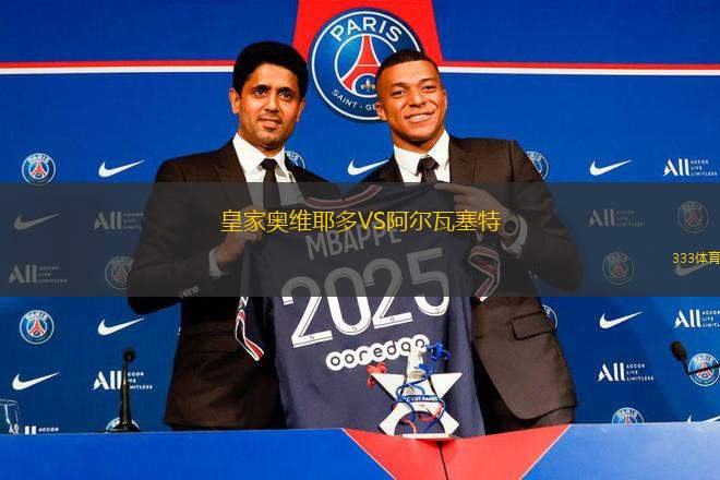 皇家奧維耶多VS阿爾瓦塞特