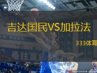 吉達(dá)國民VS加拉法