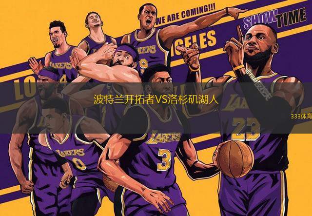 波特蘭開拓者VS洛杉磯湖人