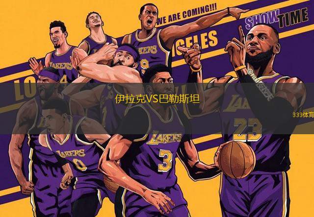 伊拉克VS巴勒斯坦